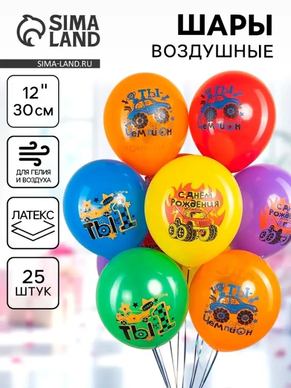 Воздушные шары латексные 12" &laquo;Крутые машинки&raquo;, набор 25 шт., МИКС