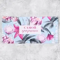 Конверт для денег «Самой прекрасной», 16.5×8 см