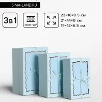 Набор подарочных коробок 3 в 1 прямоугольные с бантом, небесно голубой, 23&times;16&times;9.5; 21&times;14&times;8; 19&times;12&times;6.5 см