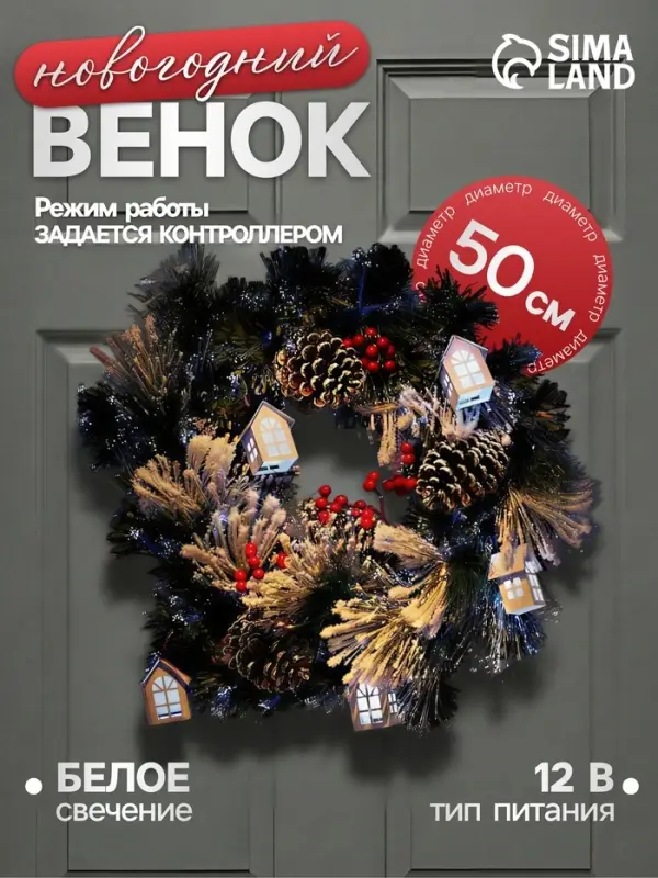 Венок светодиодный &laquo;Заснеженный&raquo;, d=50 см, 8 режимов