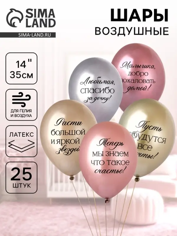 Воздушные шары латексные 14" &laquo;Любимая, спасибо за Дочку!&raquo;, набор 25 шт.
