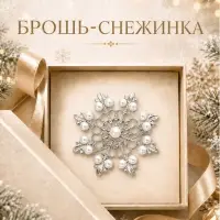 Брошь новогодняя &laquo;Снежинка лучистая&raquo;, белая в серебре