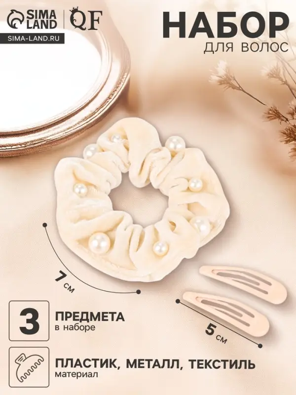 Набор для волос &laquo;Глория грация&raquo;, резинка 7 см, 2 заколки 5 см, бежевый