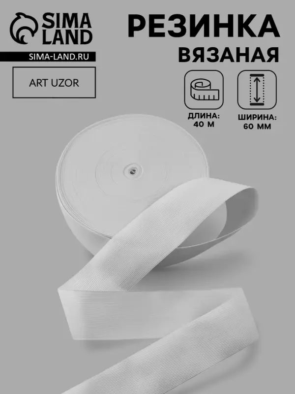 Резинка вязаная, 60 мм, 40&plusmn;2 м, белая