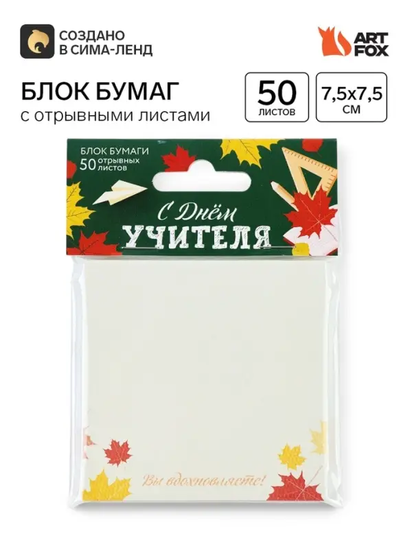 Бумажный блок с отрывными листами &laquo;С днем учителя!&raquo;, 50 листов, 7.5&times;7.5 см