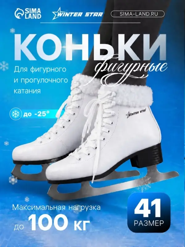 Коньки фигурные Winter Star с мехом, размер 41