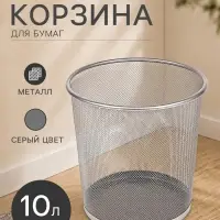 Корзина для бумаг, 10 литров, металлическая сетка, серая