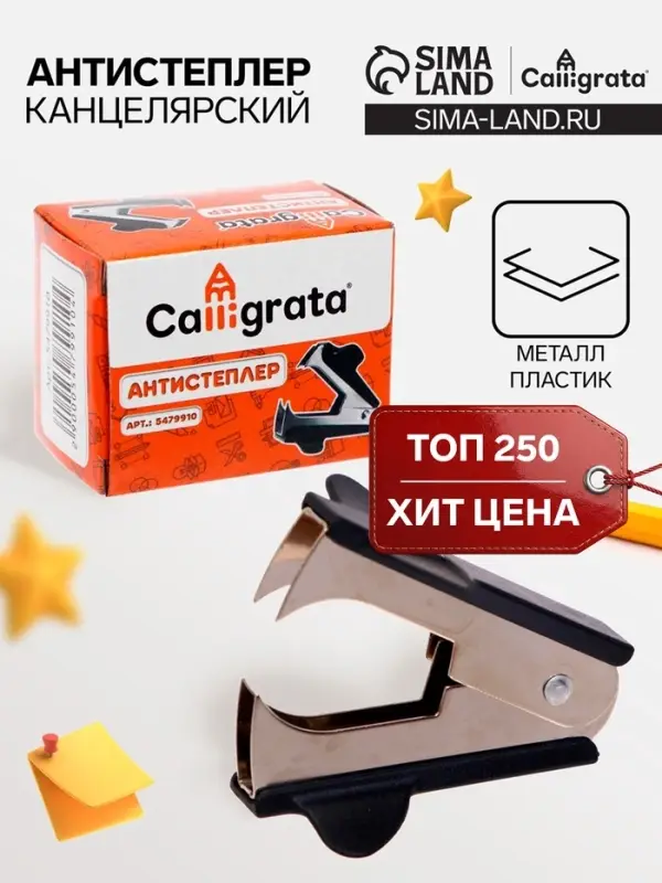 Антистеплер канцелярский &laquo;Calligrata. Классика&raquo;, чёрный