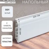 Плинтус напольный фигурный &laquo;Идеал. Дюра&raquo;, 2200&times;80 мм, цвет 001 белый