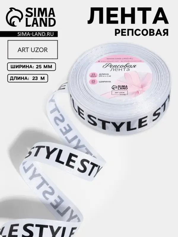 Лента репсовая &laquo;Style&raquo;, 25 мм, 23&plusmn;1 м, чёрная, белая