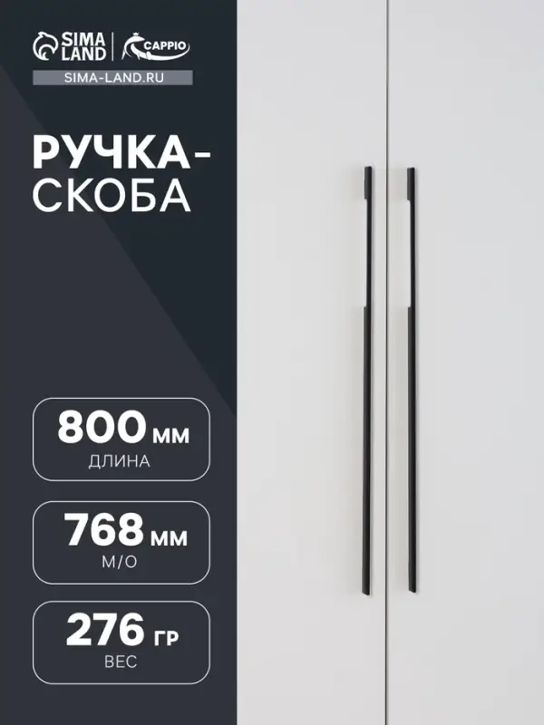 Ручка-скоба CAPPIO RSC059, м/о 768 мм, чёрная