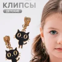 Серьги-клипсы детские &laquo;Выбражулька. Котята&raquo;, чёрные в золоте