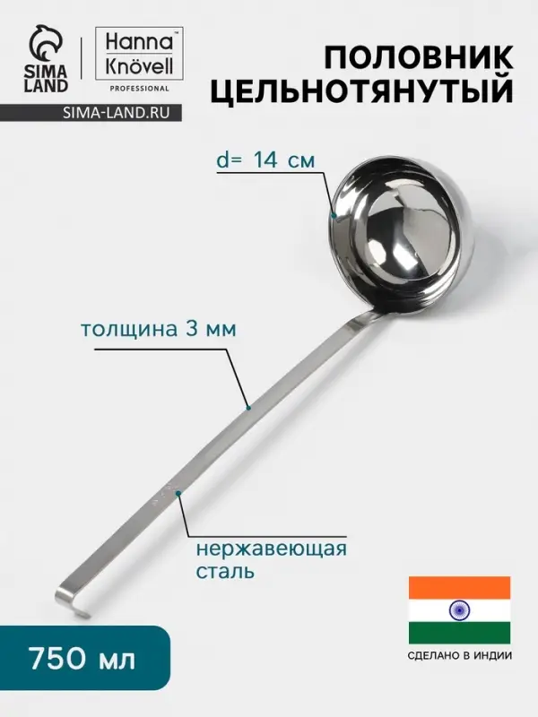 Половник цельнотянутый Hanna Kn&ouml;vell, 750 мл, d=14 см, h=44 см, толщина 3 мм, нержавеющая сталь
