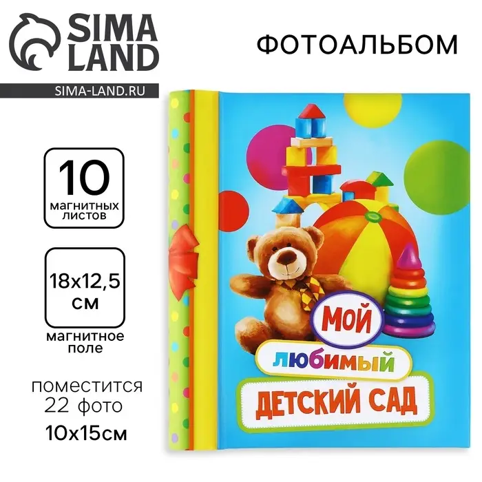 Фотоальбом магнитный на 22 фото, 10 листов &laquo;Мой любимый детский сад&raquo;