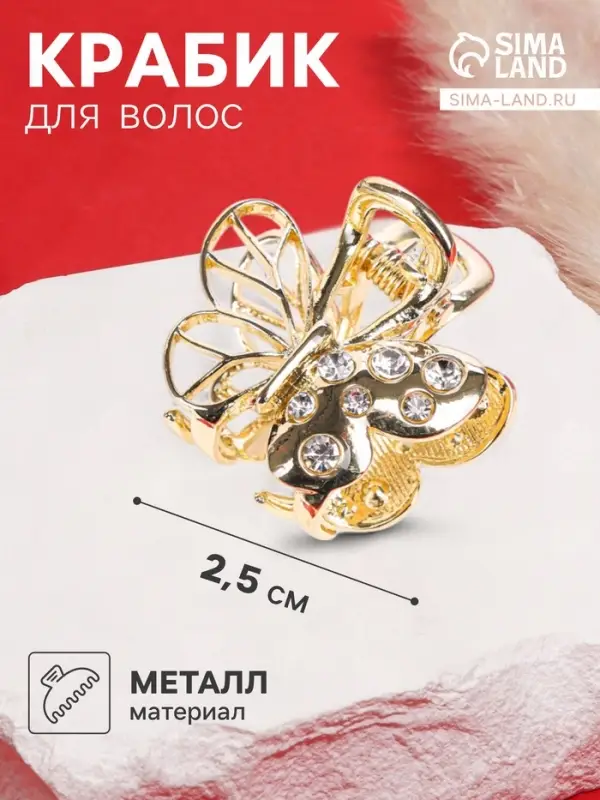 Крабик для волос &laquo;Оливия&raquo;, бабочка, 2.5 см, золотистый
