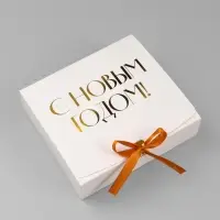 Коробка подарочная новогодняя складная &laquo;С Новым годом, тиснение, белый&raquo;, 20&times;18&times;5 см