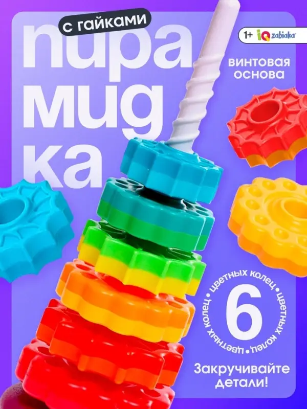 Развивающий набор IQ-ZABIAKA &laquo;Радужная пирамидка&raquo;, 6 колец