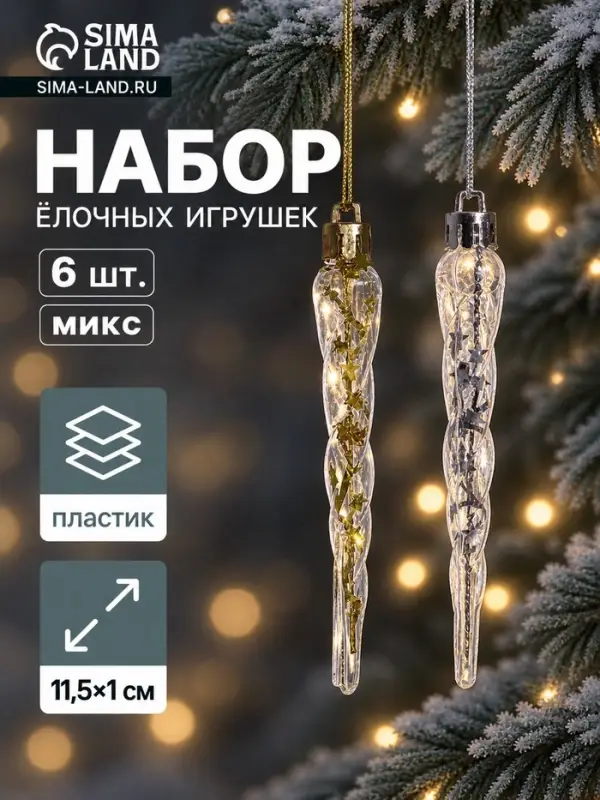Ёлочные игрушки набор 6 шт. &laquo;Сосулька&raquo;, 11.5&times;1 см, золото/серебро
