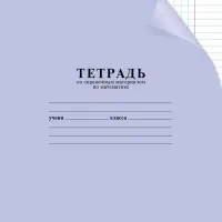 Тетрадь 12 листов в клетку &laquo;С уголком: математика&raquo;, 60-65 г/м&sup2;