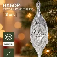 Ёлочные игрушки набор 3 шт. &laquo;Серпантин. Сосулька элит&raquo;, 12&times;4 см, серебристые
