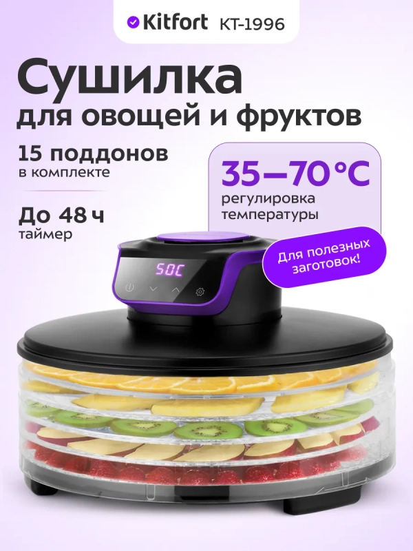 Сушилка электрическая для овощей и фруктов КТ-1996 - 245 Вт Сушилка электрическая для овощей и фруктов КТ-1996 - 245 Вт