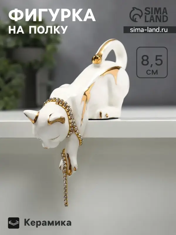 Фигурка настольная керамика &laquo;Кошка бело-золотистая с цепочкой из страз&raquo;, на полку, стол, 8.5&times;5.5&times;17 см