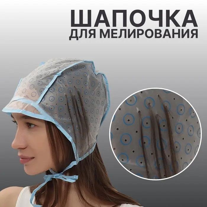 Шапочка для мелирования, голубая