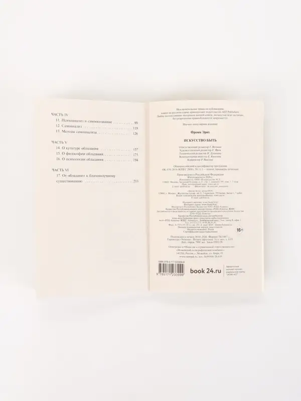 Книга &laquo;Искусство быть&raquo;, Эрих Фромм