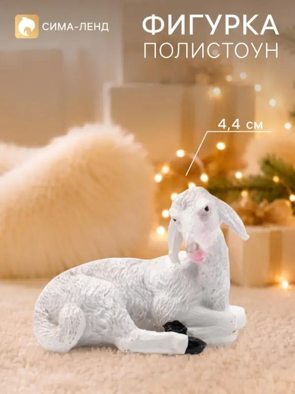 Сувенир полистоун &laquo;Белый ягнёнок&raquo; 5.8&times;3.5&times;4.4 см