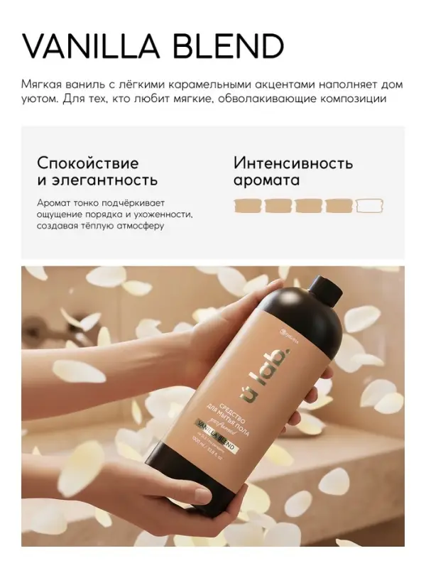 Средство для мытья пола парфюмированное, аромат Vanilla blend, 1000 мл, ULAB