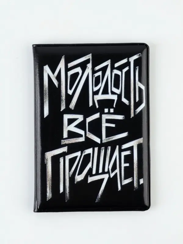 Обложка для паспорта "Молодость всё прощает", искусственная кожа