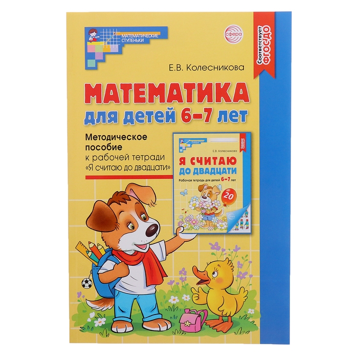 Математика для детей 6-7 лет «Методическое пособие к рабочей тетради. Я считаю до двадцати», 5-е издание, переработанное и дополненное, Колесникова Е. В. Математика для детей 6-7 лет «Методическое пособие к рабочей тетради. Я считаю до двадцати», 5-е издание, переработанное и дополненное, Колесникова Е. В.