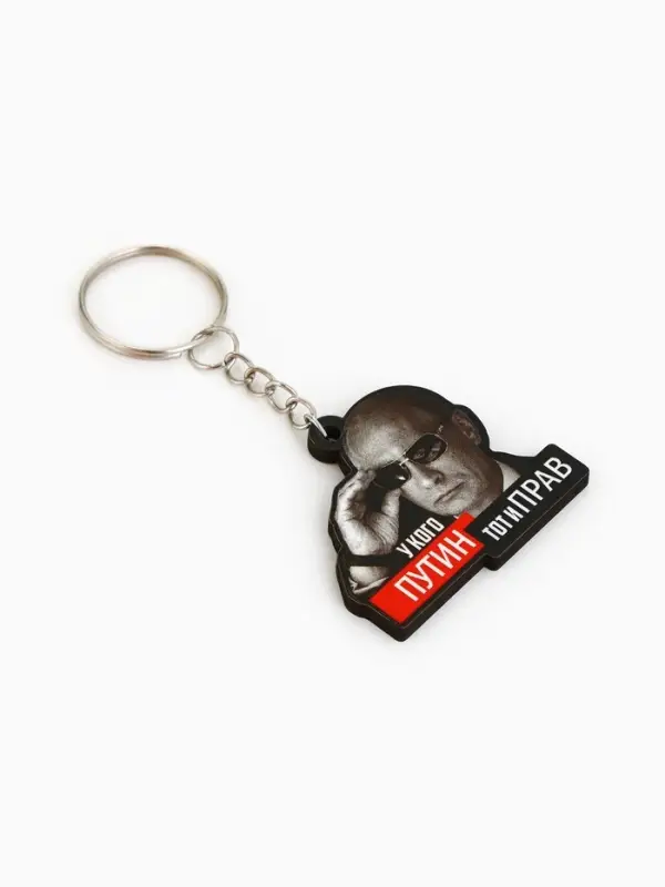 Брелок для ключей деревянный &laquo;У кого Путин, тот и прав&raquo; 4.5&times;3.5 см