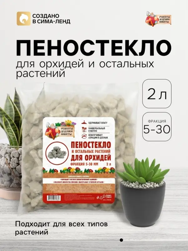 Пеностекло для орхидей и остальных растений &laquo;Рецепты Дедушки Никиты&raquo;, 2 л.