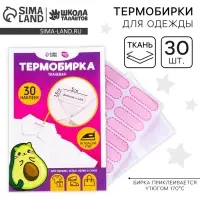 Термобирки для одежды. Набор именных термонаклеек для маркировки детских вещей &laquo;Авокотик&raquo;, 30 шт.
