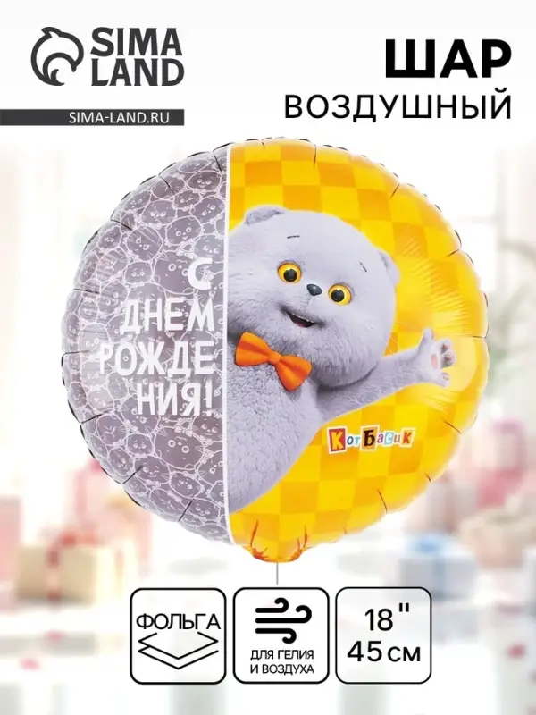 Воздушный шар фольгированный 18" &laquo;С днём рождения. Кот Басик&raquo;