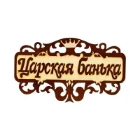 Табличка для бани и сауны &laquo;Царская банька&raquo;, 40&times;23.5 см, деревянная