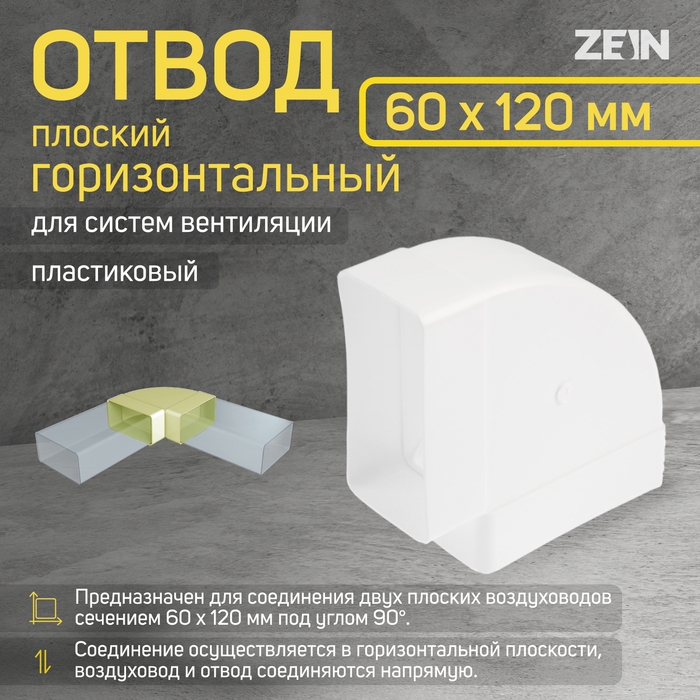 Отвод ZEIN, плоский, горизонтальный, вентиляционный, 60 х 120 мм Отвод ZEIN, плоский, горизонтальный, вентиляционный, 60 х 120 мм