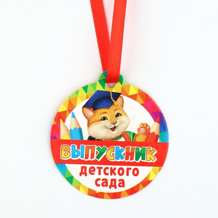 Диплом и медаль на Выпускной детского сада «Котик», 13,7 х 20,8 см, 250 гр/кв.м Диплом и медаль на Выпускной детского сада «Котик», 13,7 х 20,8 см, 250 гр/кв.м