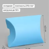 Коробка - подушка самосборная, 9&times;6.5&times;2.5 см, голубая
