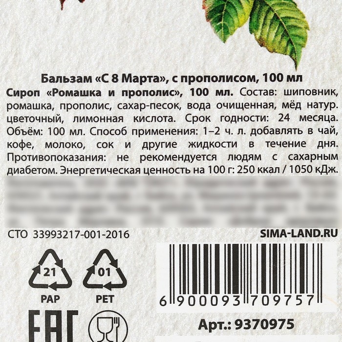 Бальзам с прополисом &laquo;С 8 марта&raquo;: шиповник, ромашка, натуральный цветочный мёд, 100 мл.