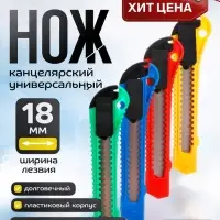 Нож канцелярский, лезвие 18 мм, корпус пластик, фиксатор, блистер, МИКС