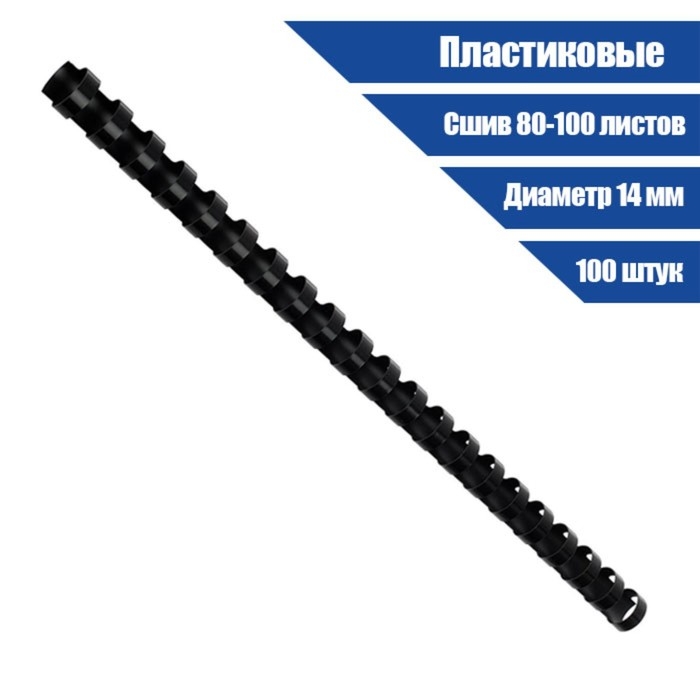 Пружины для переплета пластиковые, d=14мм, 100 штук, сшивают 80-100 листов, черные, Гелеос