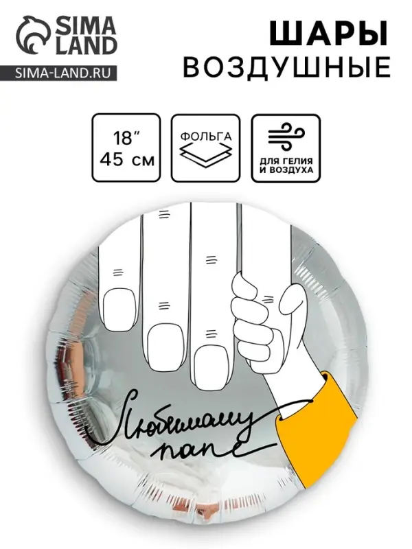 Воздушный шар фольгированный 18 Воздушный шар фольгированный 18" «Любимому папе», круг