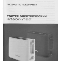 Тостер HYT-8007 500Вт черный