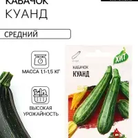 Семена Кабачок цукини &laquo;Куанд&raquo;, 1.5 г, &laquo;Удачные семена&raquo;