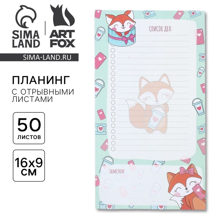 Планер с отрывными листами, 50 л &laquo;Список дел лисички&raquo;