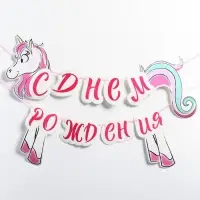 Гирлянда на ленте «С Днём Рождения», длина 150 см, Минни Маус и Единорог