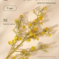Цветы искусственные &laquo;Вероника Георгия&raquo;, h=92 см, жёлтые