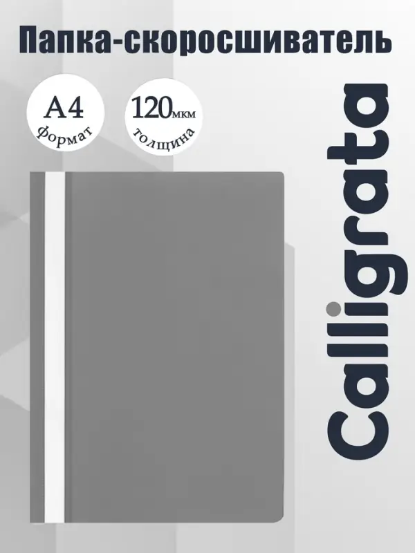 Папка-скоросшиватель Calligrata, А4, 120 мкм, серая, прозрачный верх